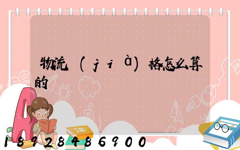 物流價(jià)格怎么算的