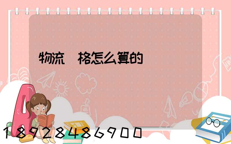 物流價格怎么算的