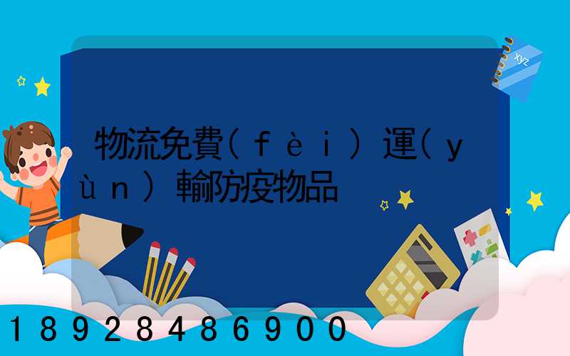 物流免費(fèi)運(yùn)輸防疫物品