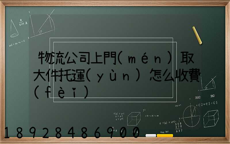 物流公司上門(mén)取大件托運(yùn)怎么收費(fèi)