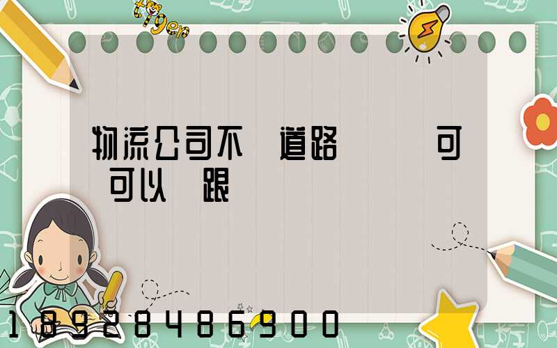 物流公司不辦道路運輸許可證可以嗎跟車輛