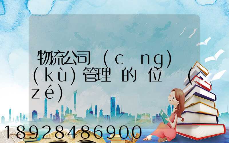 物流公司倉(cāng)庫(kù)管理員的崗位職責(zé)