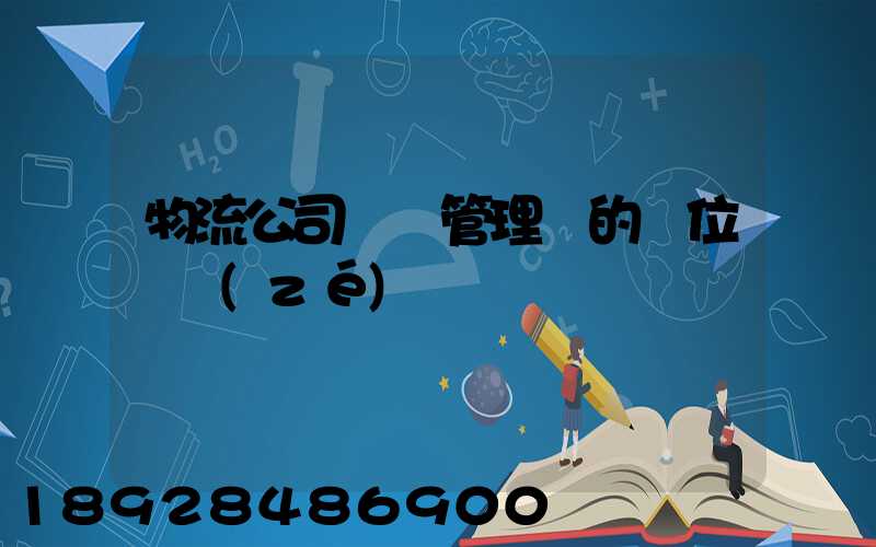 物流公司倉庫管理員的崗位職責(zé)