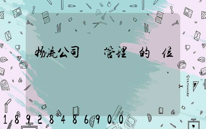 物流公司倉庫管理員的崗位職責