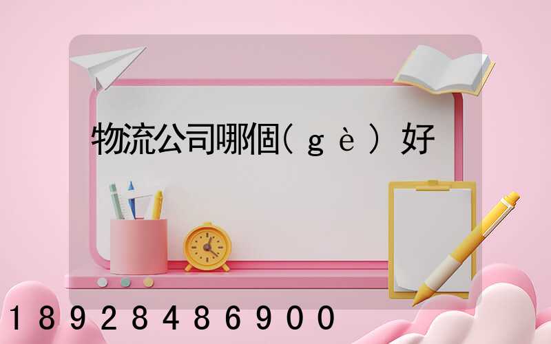 物流公司哪個(gè)好