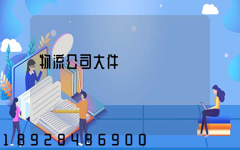 物流公司大件運輸