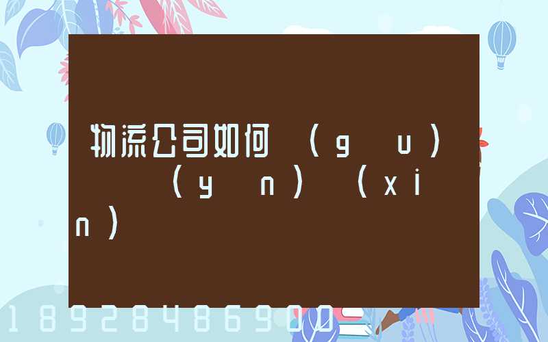 物流公司如何購(gòu)買貨運(yùn)險(xiǎn)