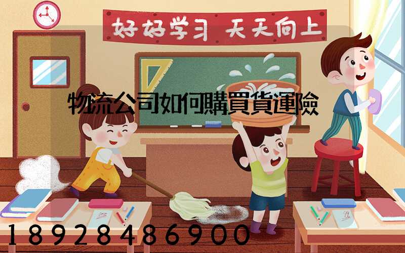 物流公司如何購買貨運險