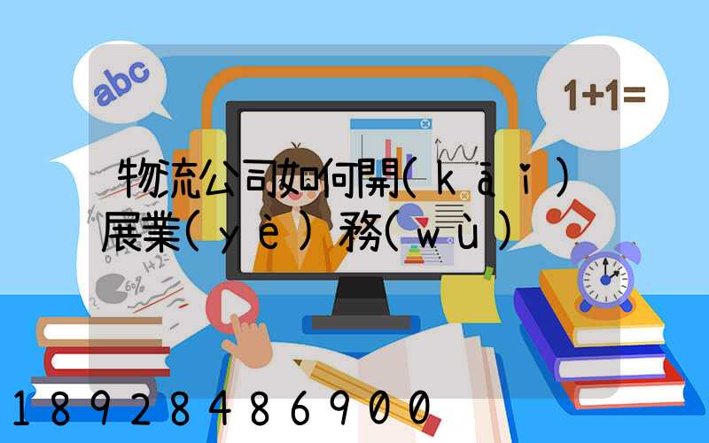 物流公司如何開(kāi)展業(yè)務(wù)