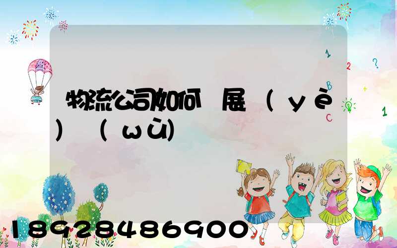 物流公司如何開展業(yè)務(wù)