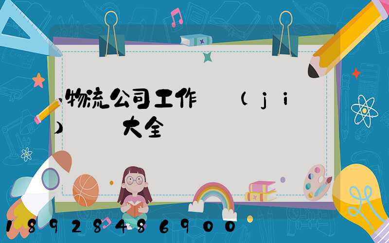 物流公司工作總結(jié)匯報大全