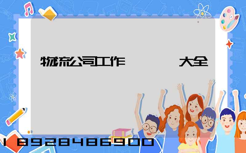 物流公司工作總結匯報大全