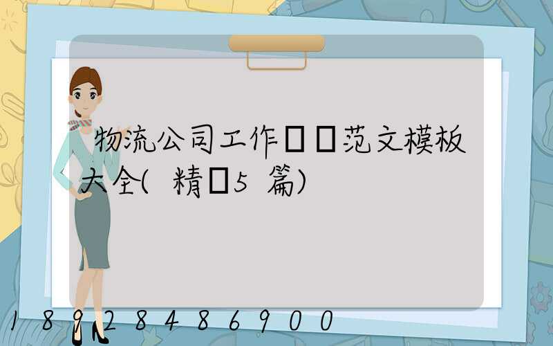 物流公司工作總結范文模板大全(精選5篇)
