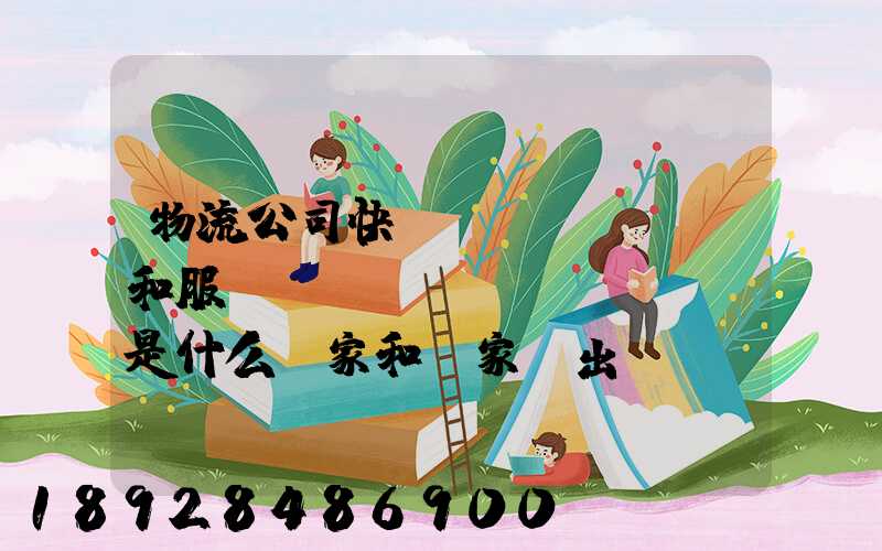 物流公司快遞費(fèi)和服務(wù)費(fèi)是什么買家和賣家誰出這筆費(fèi)用