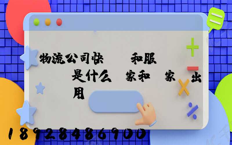 物流公司快遞費和服務(wù)費是什么買家和賣家誰出這筆費用