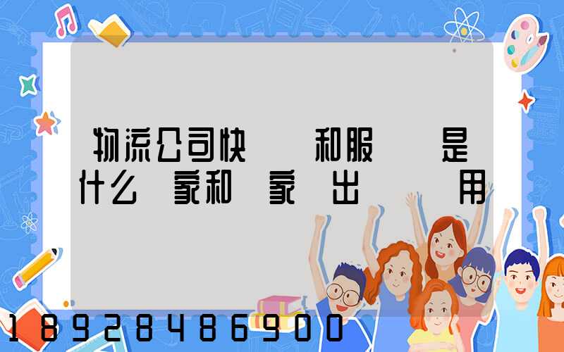 物流公司快遞費和服務費是什么買家和賣家誰出這筆費用