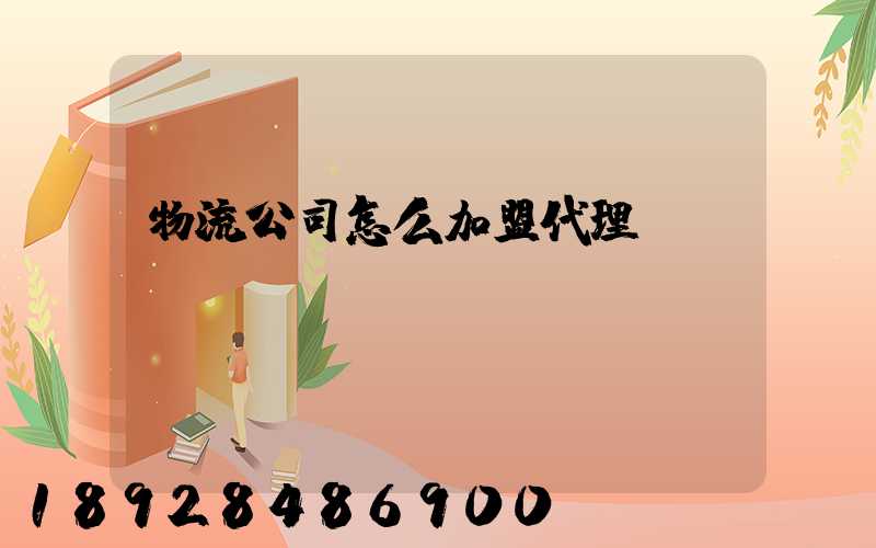 物流公司怎么加盟代理