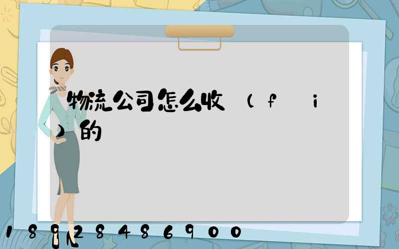 物流公司怎么收費(fèi)的