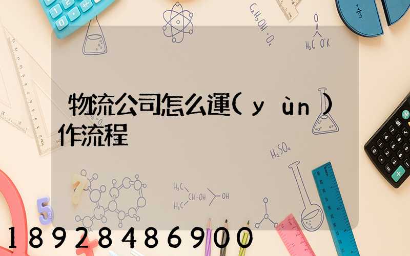 物流公司怎么運(yùn)作流程