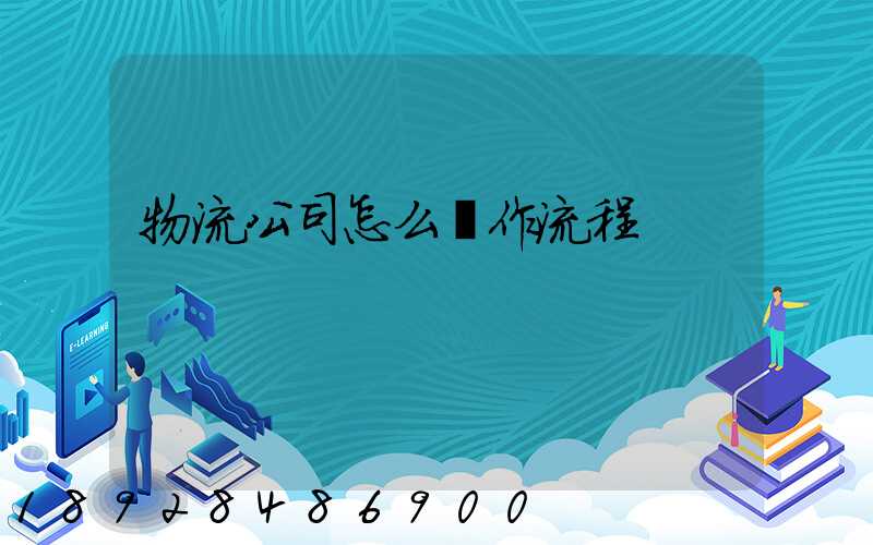 物流公司怎么運作流程