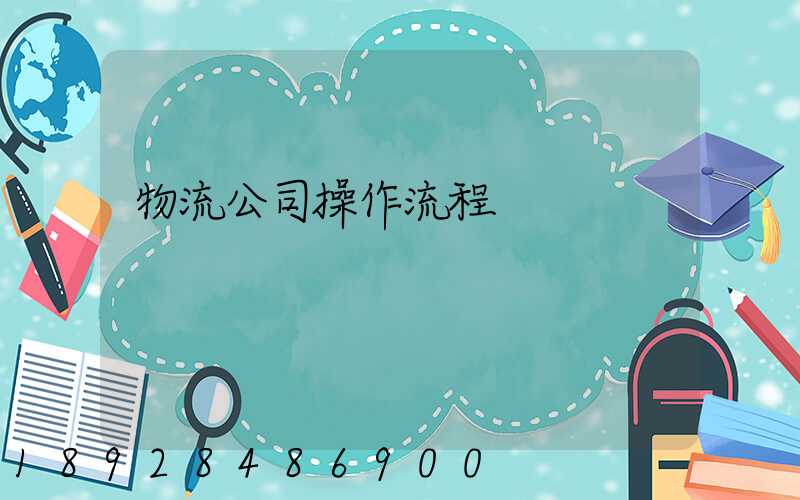 物流公司操作流程