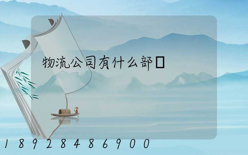 物流公司有什么部門
