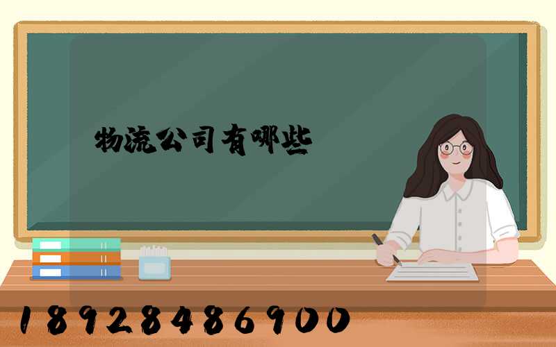 物流公司有哪些