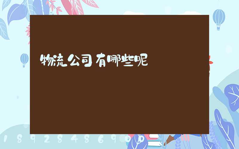 物流公司有哪些呢