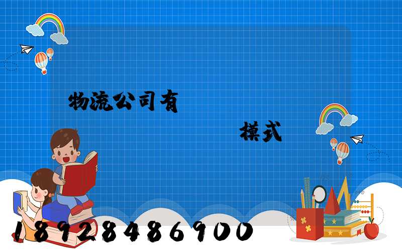 物流公司有幾種運(yùn)營(yíng)模式