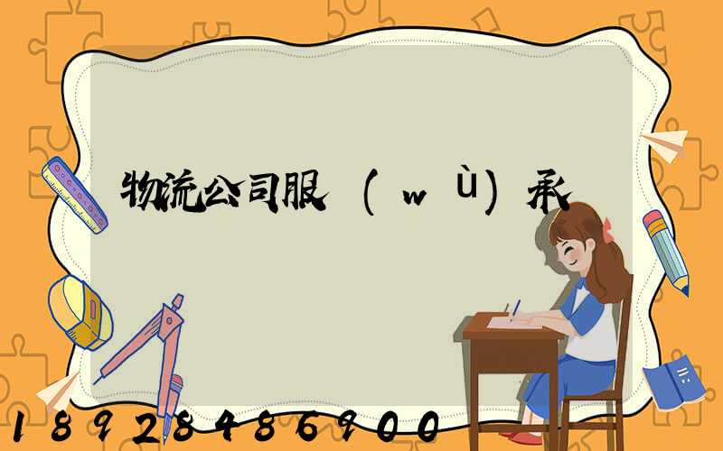 物流公司服務(wù)承諾書