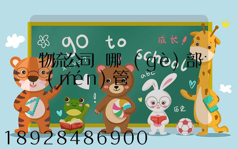 物流公司歸哪個(gè)部門(mén)管