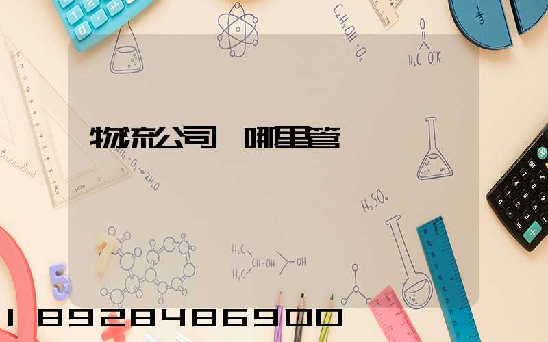 物流公司歸哪里管