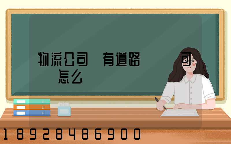 物流公司沒有道路運輸許可證會怎么樣