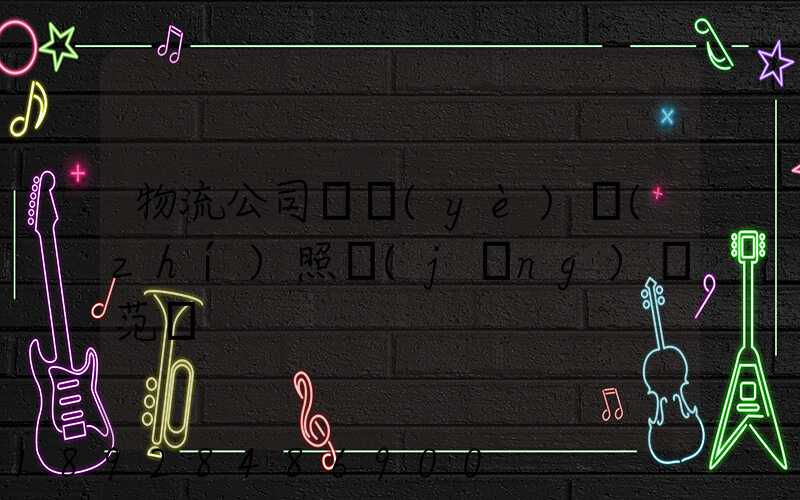 物流公司營業(yè)執(zhí)照經(jīng)營范圍