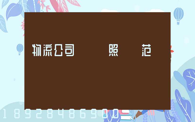 物流公司營業執照經營范圍