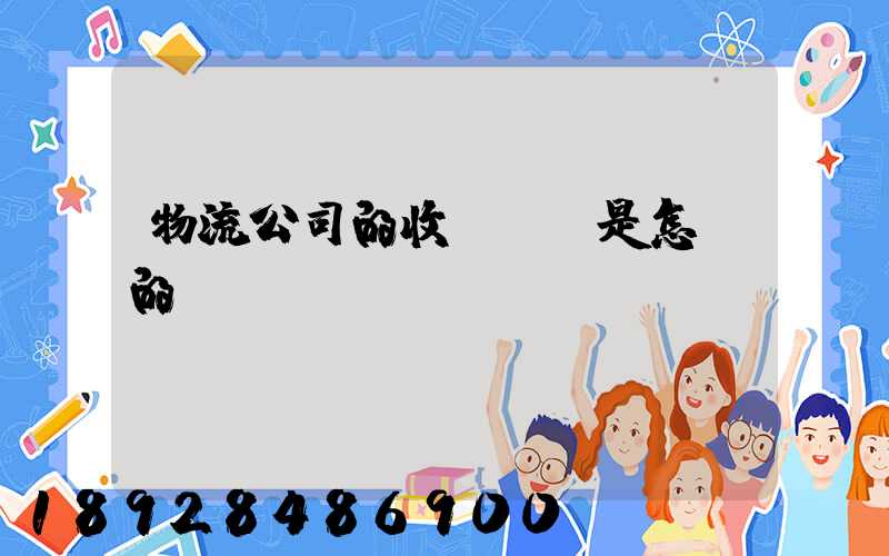 物流公司的收費標準是怎樣的