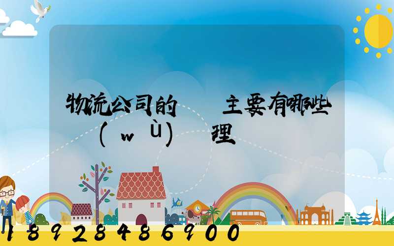 物流公司的會計主要有哪些賬務(wù)處理