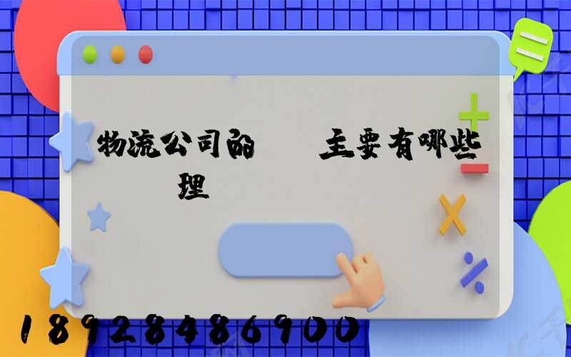 物流公司的會計主要有哪些賬務處理