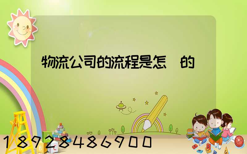物流公司的流程是怎樣的