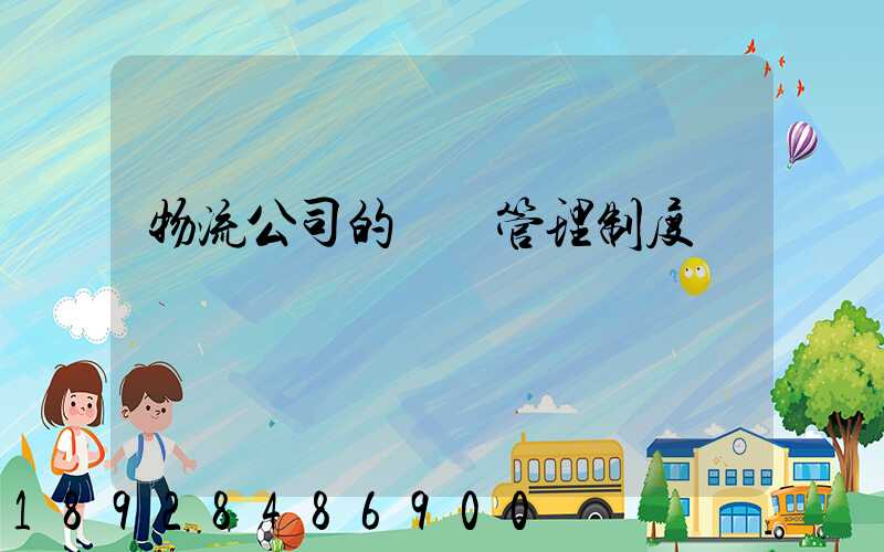 物流公司的車輛管理制度