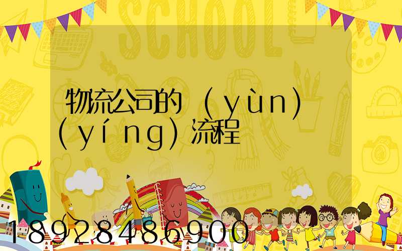 物流公司的運(yùn)營(yíng)流程