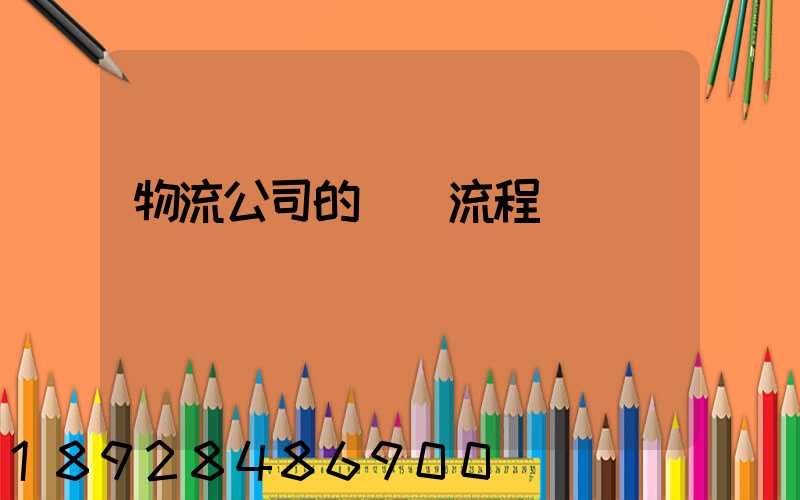 物流公司的運營流程