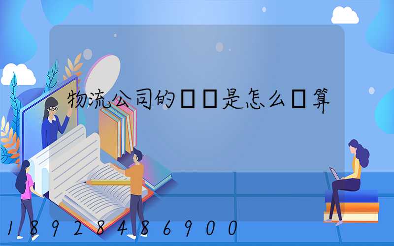 物流公司的運費是怎么計算