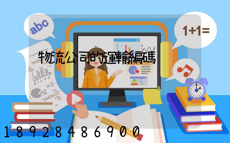 物流公司的運輸編碼