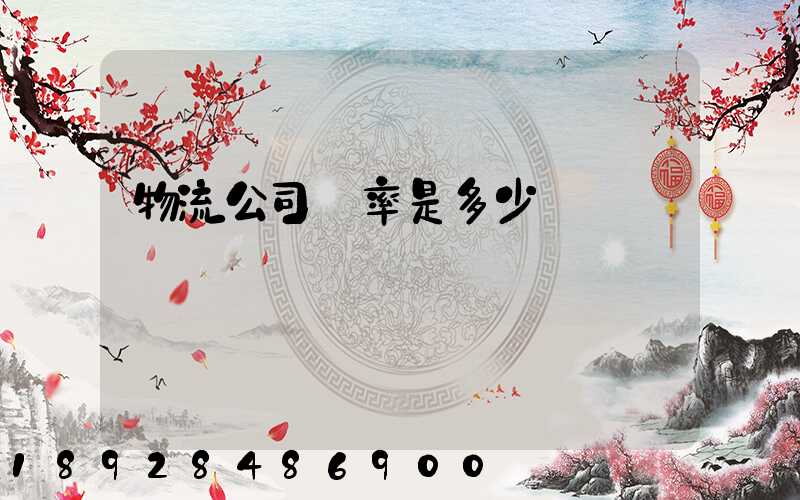 物流公司稅率是多少