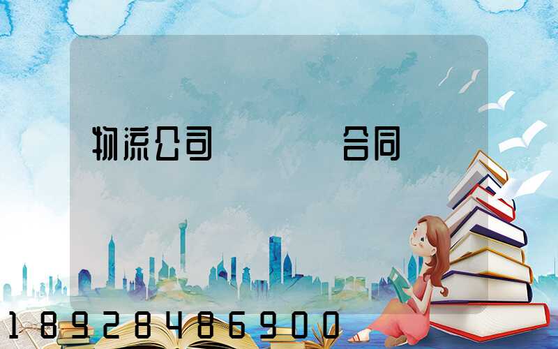 物流公司簽訂運輸合同