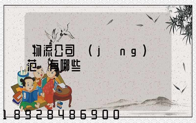 物流公司經(jīng)營范圍有哪些