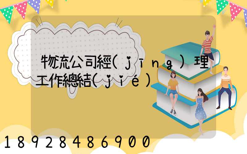 物流公司經(jīng)理工作總結(jié)