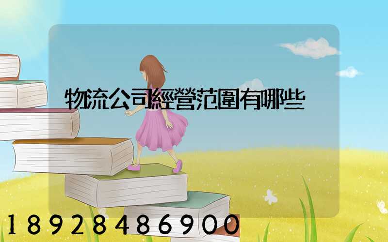 物流公司經營范圍有哪些