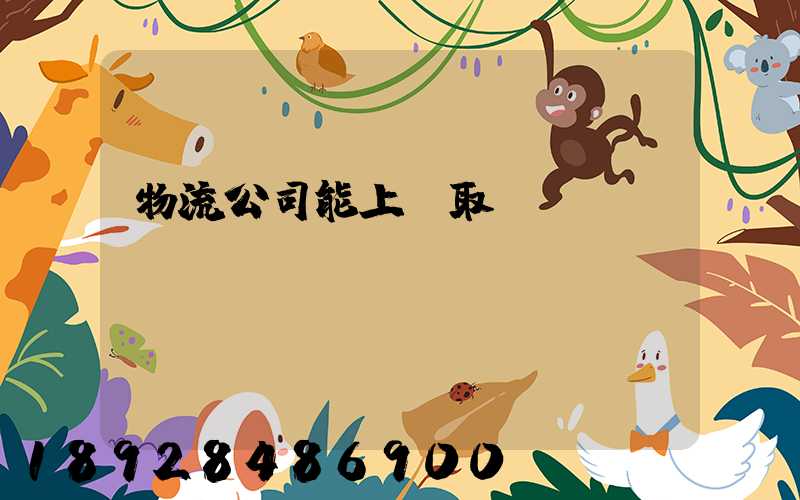 物流公司能上門取貨嗎